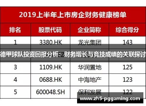 德甲球队投资回报分析：财务增长与竞技成绩的关联探讨