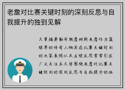 老詹对比赛关键时刻的深刻反思与自我提升的独到见解