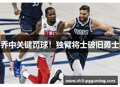 乔中关键罚球！独臂将士破旧勇士