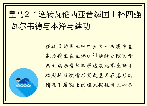 皇马2-1逆转瓦伦西亚晋级国王杯四强 瓦尔韦德与本泽马建功