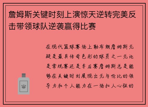 詹姆斯关键时刻上演惊天逆转完美反击带领球队逆袭赢得比赛