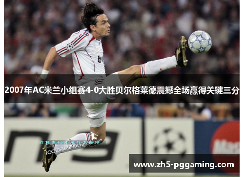 2007年AC米兰小组赛4-0大胜贝尔格莱德震撼全场赢得关键三分