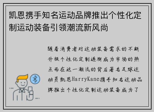 凯恩携手知名运动品牌推出个性化定制运动装备引领潮流新风尚