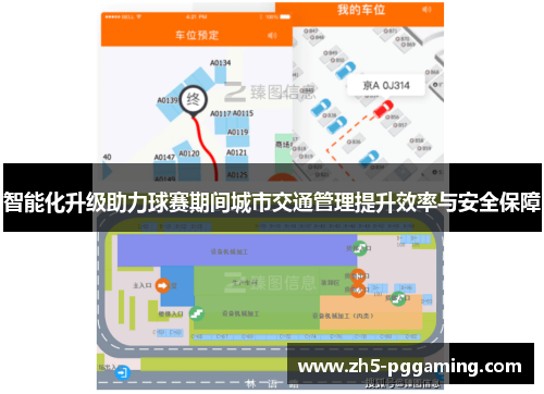 智能化升级助力球赛期间城市交通管理提升效率与安全保障
