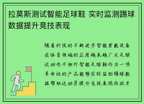 拉莫斯测试智能足球鞋 实时监测踢球数据提升竞技表现