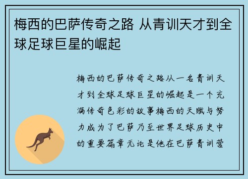 梅西的巴萨传奇之路 从青训天才到全球足球巨星的崛起