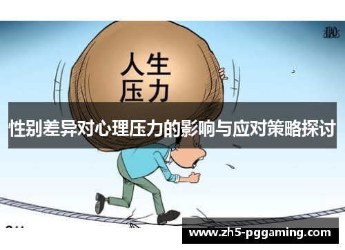 性别差异对心理压力的影响与应对策略探讨