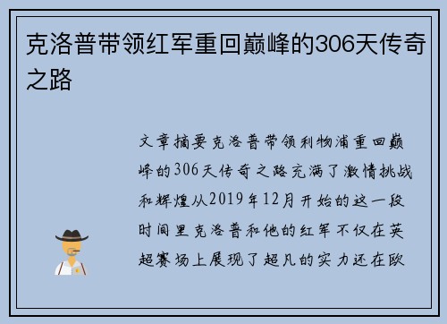 克洛普带领红军重回巅峰的306天传奇之路