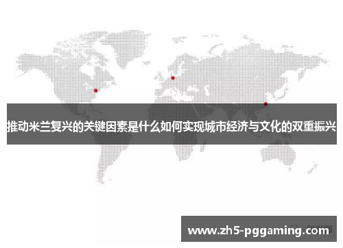 推动米兰复兴的关键因素是什么如何实现城市经济与文化的双重振兴