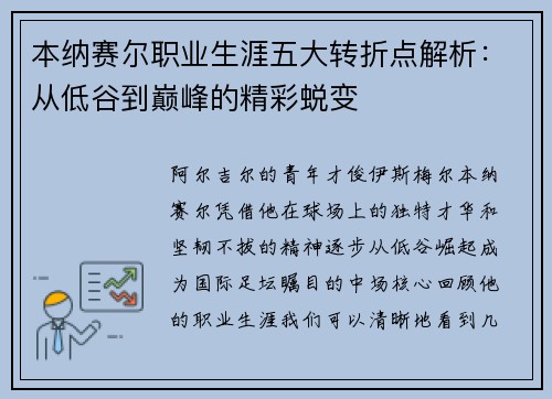 本纳赛尔职业生涯五大转折点解析：从低谷到巅峰的精彩蜕变