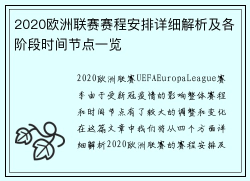 2020欧洲联赛赛程安排详细解析及各阶段时间节点一览