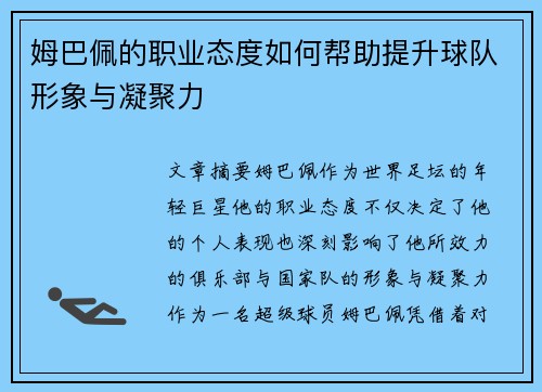 姆巴佩的职业态度如何帮助提升球队形象与凝聚力
