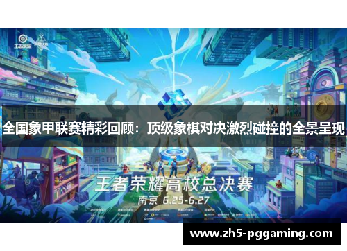 全国象甲联赛精彩回顾：顶级象棋对决激烈碰撞的全景呈现