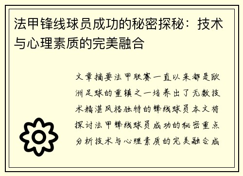 法甲锋线球员成功的秘密探秘：技术与心理素质的完美融合