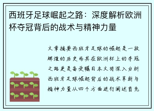 西班牙足球崛起之路：深度解析欧洲杯夺冠背后的战术与精神力量