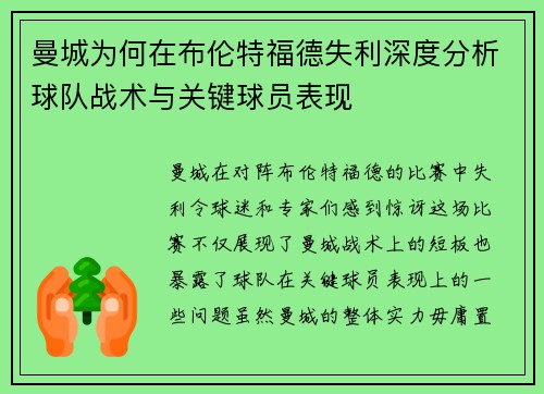 曼城为何在布伦特福德失利深度分析球队战术与关键球员表现