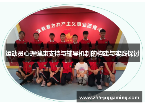 运动员心理健康支持与辅导机制的构建与实践探讨