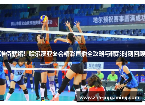 准备就绪！哈尔滨亚冬会精彩直播全攻略与精彩时刻回顾