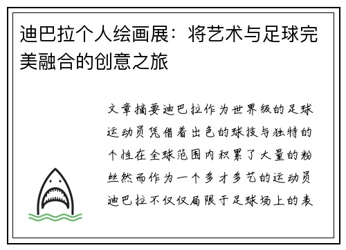 迪巴拉个人绘画展：将艺术与足球完美融合的创意之旅