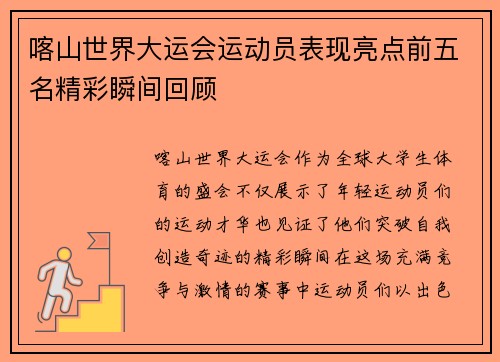 喀山世界大运会运动员表现亮点前五名精彩瞬间回顾
