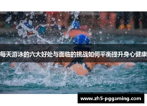 每天游泳的六大好处与面临的挑战如何平衡提升身心健康