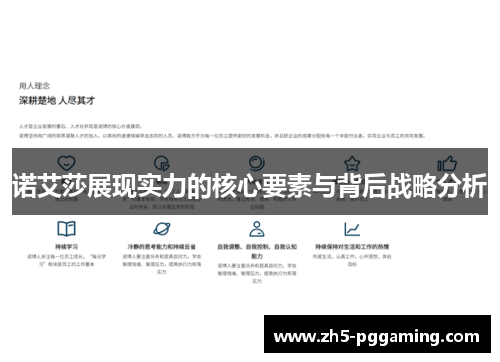 诺艾莎展现实力的核心要素与背后战略分析