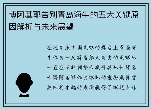 博阿基耶告别青岛海牛的五大关键原因解析与未来展望