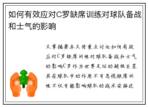 如何有效应对C罗缺席训练对球队备战和士气的影响
