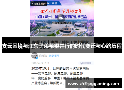 支云困境与江东子弟希望并行的时代变迁与心路历程