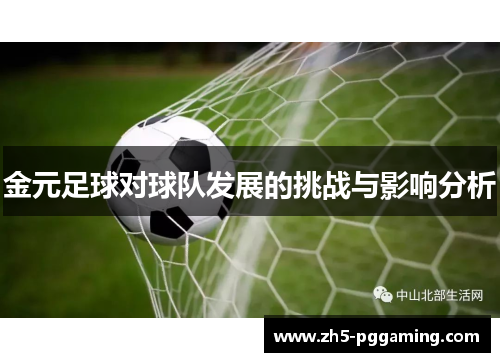 金元足球对球队发展的挑战与影响分析