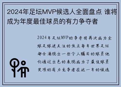 2024年足坛MVP候选人全面盘点 谁将成为年度最佳球员的有力争夺者