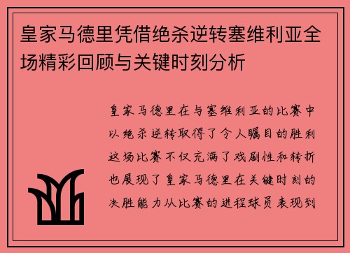 皇家马德里凭借绝杀逆转塞维利亚全场精彩回顾与关键时刻分析