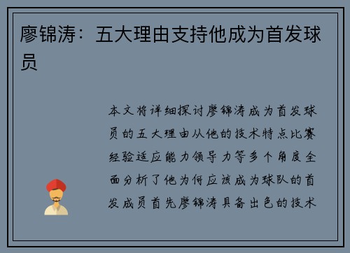 廖锦涛：五大理由支持他成为首发球员