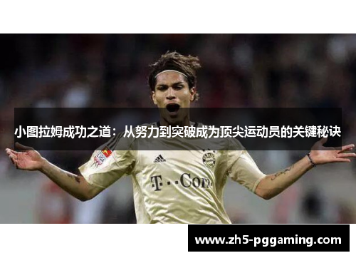 小图拉姆成功之道：从努力到突破成为顶尖运动员的关键秘诀