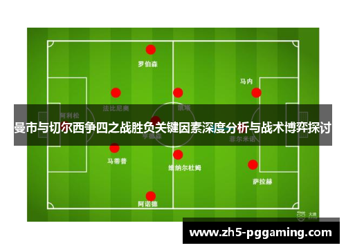 曼市与切尔西争四之战胜负关键因素深度分析与战术博弈探讨
