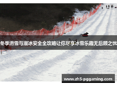 冬季滑雪与溜冰安全全攻略让你尽享冰雪乐趣无后顾之忧