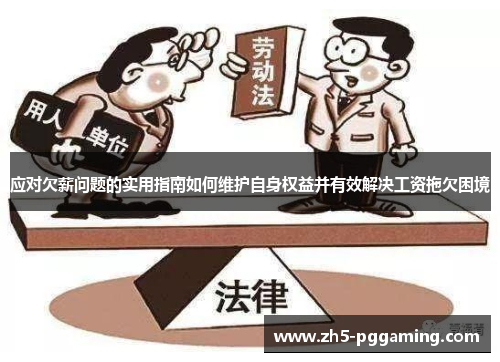 应对欠薪问题的实用指南如何维护自身权益并有效解决工资拖欠困境
