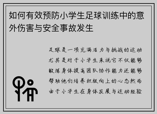 如何有效预防小学生足球训练中的意外伤害与安全事故发生