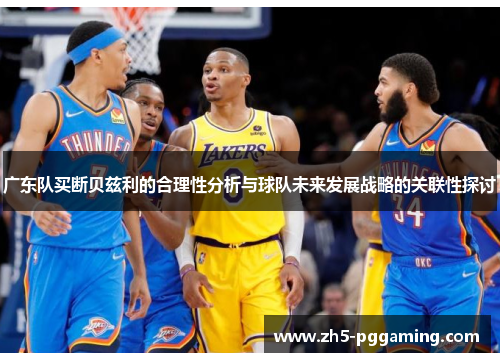 广东队买断贝兹利的合理性分析与球队未来发展战略的关联性探讨