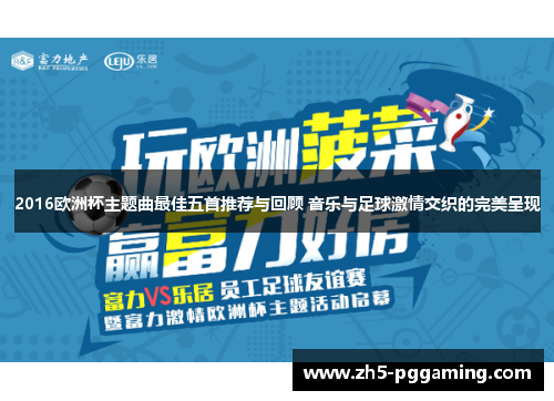 2016欧洲杯主题曲最佳五首推荐与回顾 音乐与足球激情交织的完美呈现