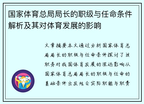 国家体育总局局长的职级与任命条件解析及其对体育发展的影响