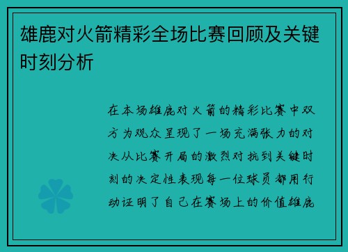 雄鹿对火箭精彩全场比赛回顾及关键时刻分析