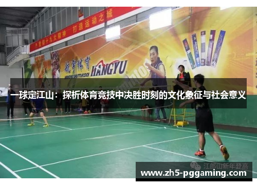 一球定江山：探析体育竞技中决胜时刻的文化象征与社会意义