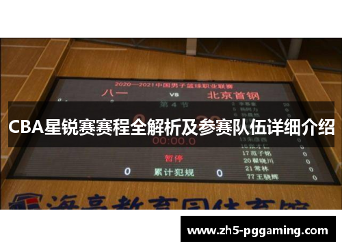 CBA星锐赛赛程全解析及参赛队伍详细介绍