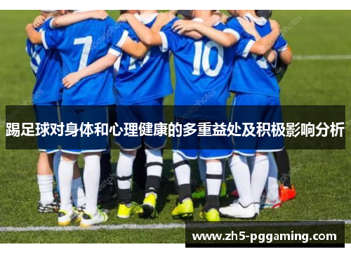 踢足球对身体和心理健康的多重益处及积极影响分析
