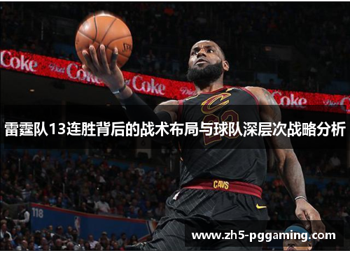 雷霆队13连胜背后的战术布局与球队深层次战略分析