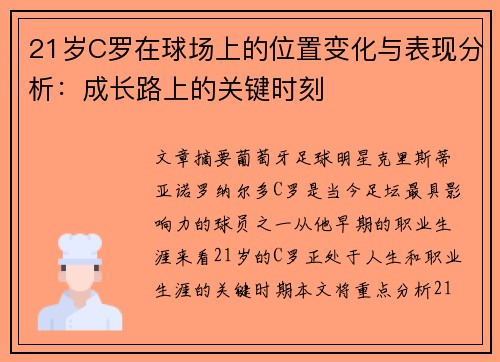 21岁C罗在球场上的位置变化与表现分析：成长路上的关键时刻
