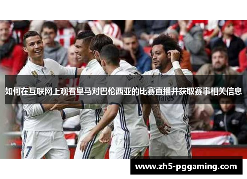 如何在互联网上观看皇马对巴伦西亚的比赛直播并获取赛事相关信息