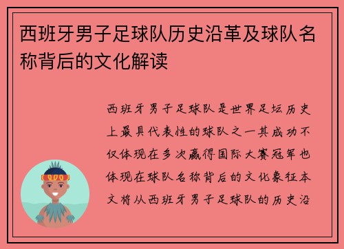 西班牙男子足球队历史沿革及球队名称背后的文化解读