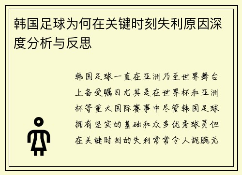 韩国足球为何在关键时刻失利原因深度分析与反思